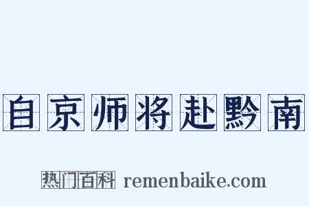 自京师将赴黔南是什么意思的图片
